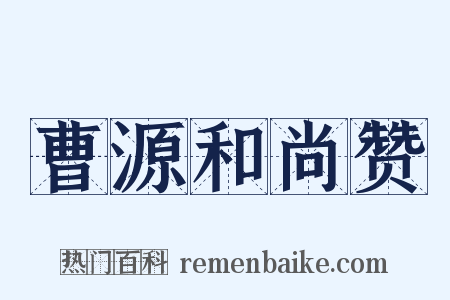曹源和尚赞是什么意思的图片